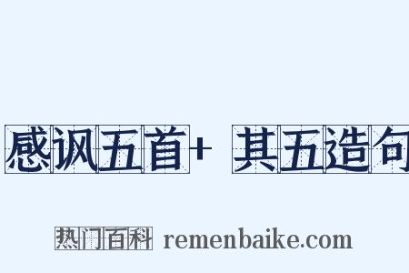 感讽五首+其五造句是什么意思的图片